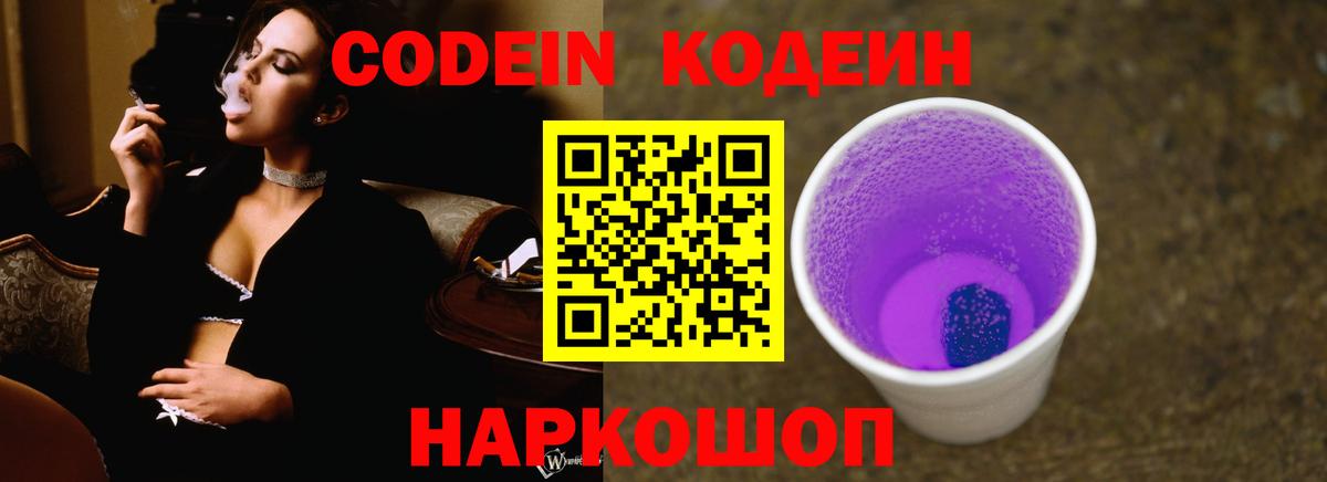Кодеин Purple Drank Наро-Фоминск